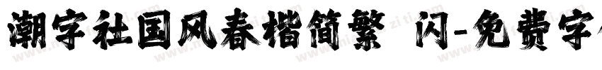 潮字社国风春楷简繁 闪字体转换